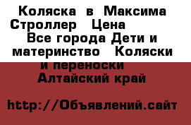 Коляска 2в1 Максима Строллер › Цена ­ 8 000 - Все города Дети и материнство » Коляски и переноски   . Алтайский край